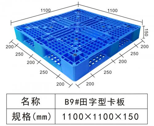 B9#田字型塑料托盤